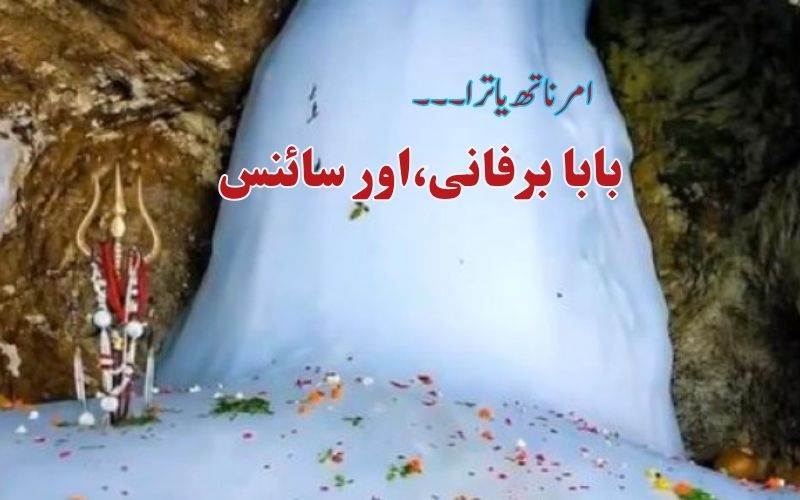 جموں وکشمیر:امرناتھ  اور بابا برفانی۔ کیا کہتے ہیں سائنسدان؟